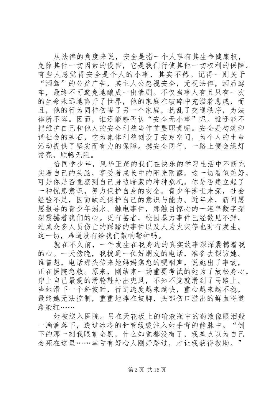 树立安全意识演讲稿范文_第2页