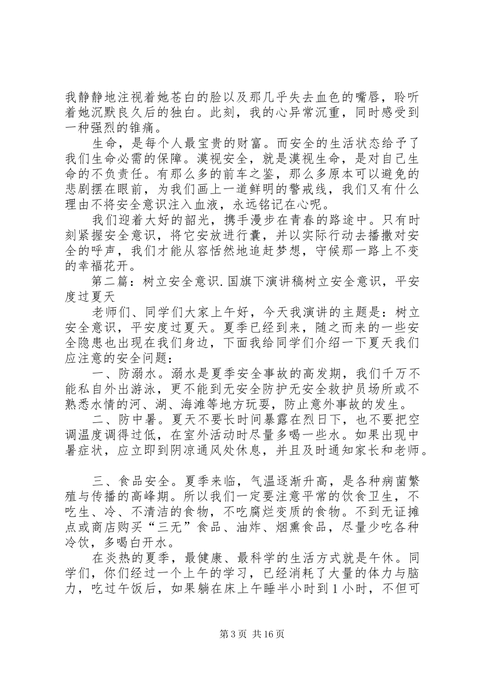 树立安全意识演讲稿范文_第3页