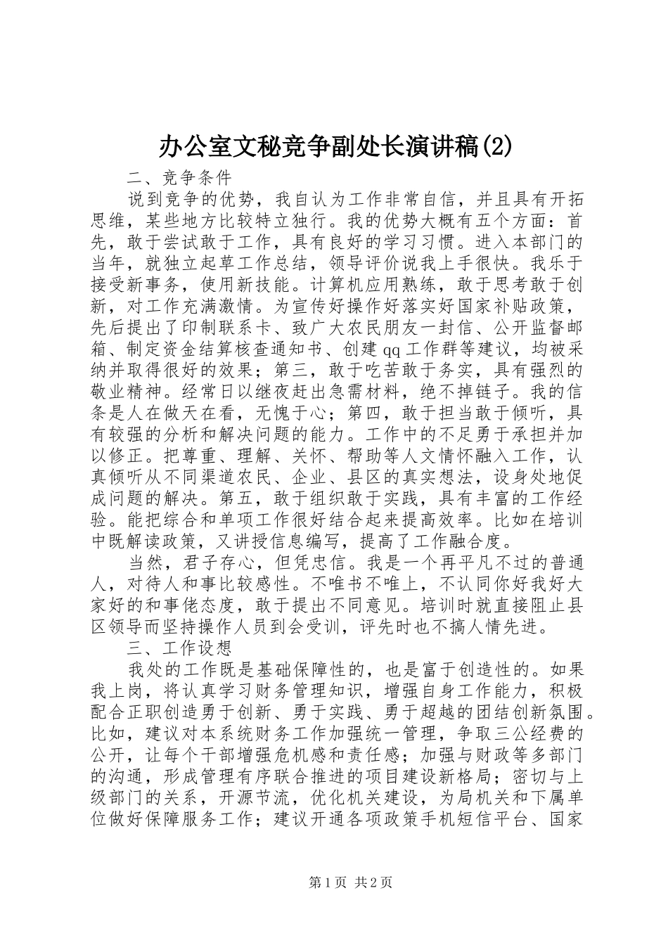 办公室文秘竞争副处长演讲稿_第1页