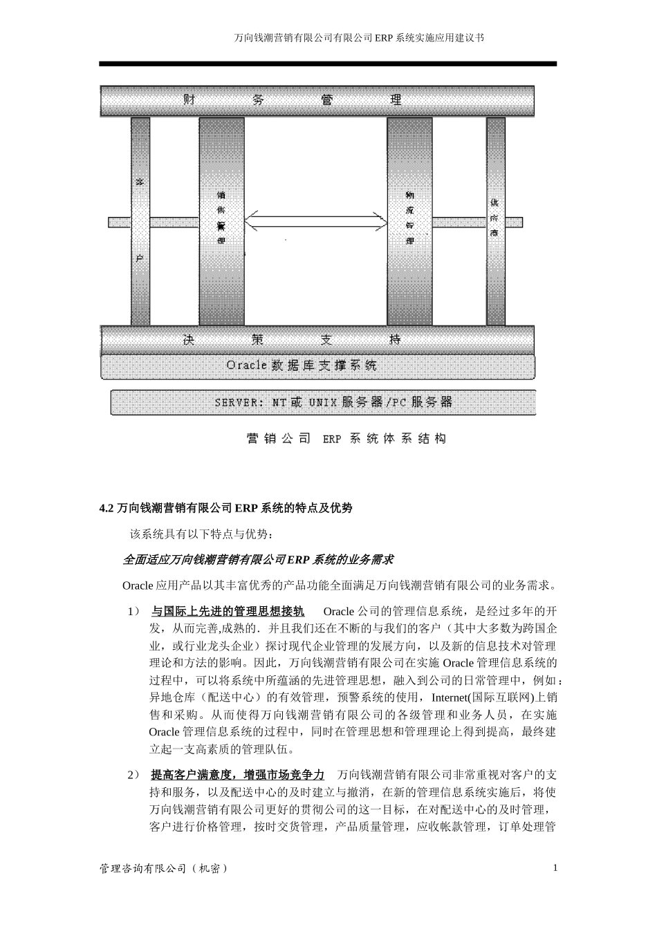 万向钱潮营销有限公司有限公司ERP系统实施应用建议书_第2页