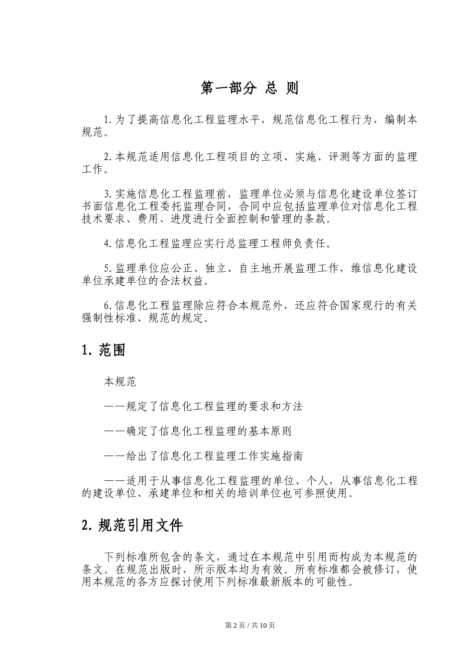 信息化工程监理规范(DOC11页)_第3页