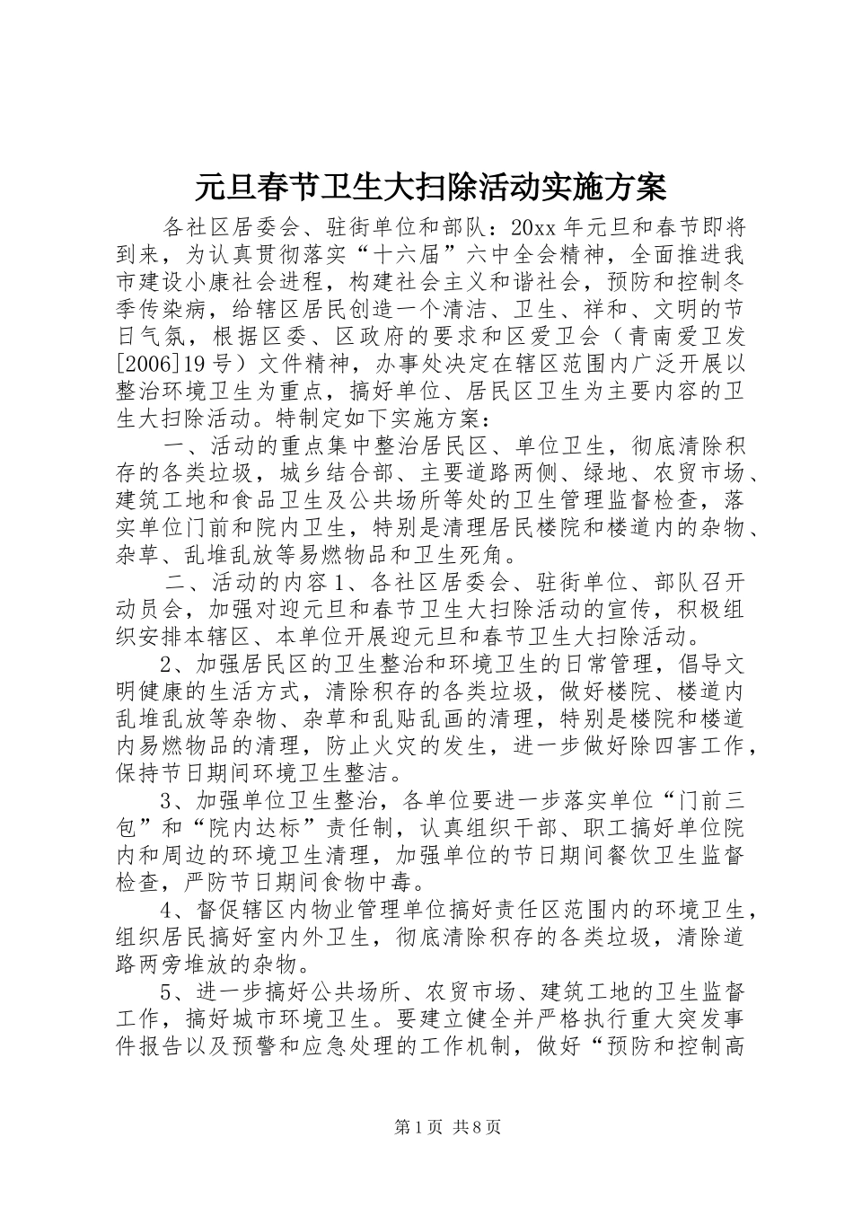 元旦春节卫生大扫除活动实施方案_第1页