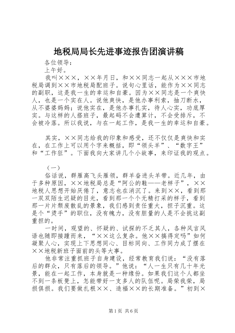 地税局局长先进事迹报告团演讲稿范文_第1页