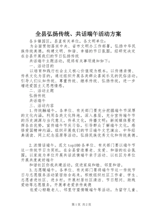 全县弘扬传统、共话端午活动方案