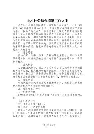 农村社保基金清退工作方案