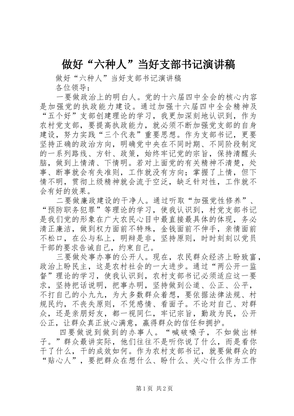 做好“六种人”当好支部书记演讲稿范文_第1页