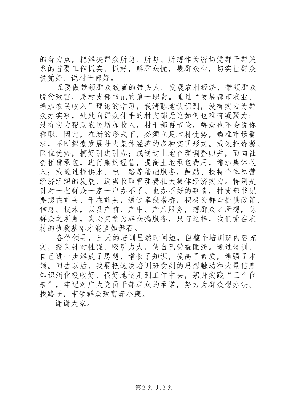做好“六种人”当好支部书记演讲稿范文_第2页