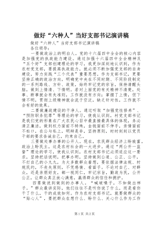 做好“六种人”当好支部书记演讲稿范文
