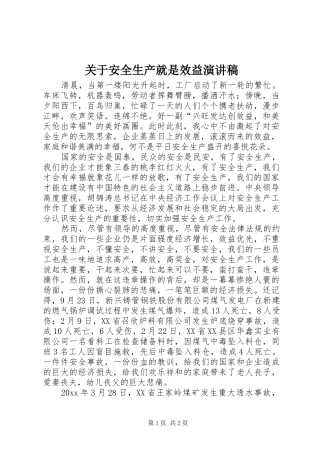 关于安全生产就是效益演讲稿范文
