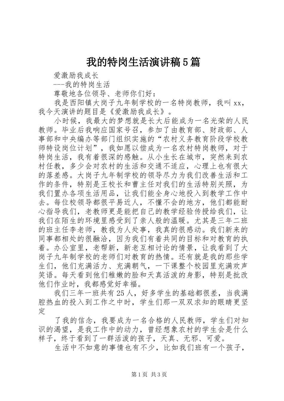 我的特岗生活演讲稿5篇_第1页