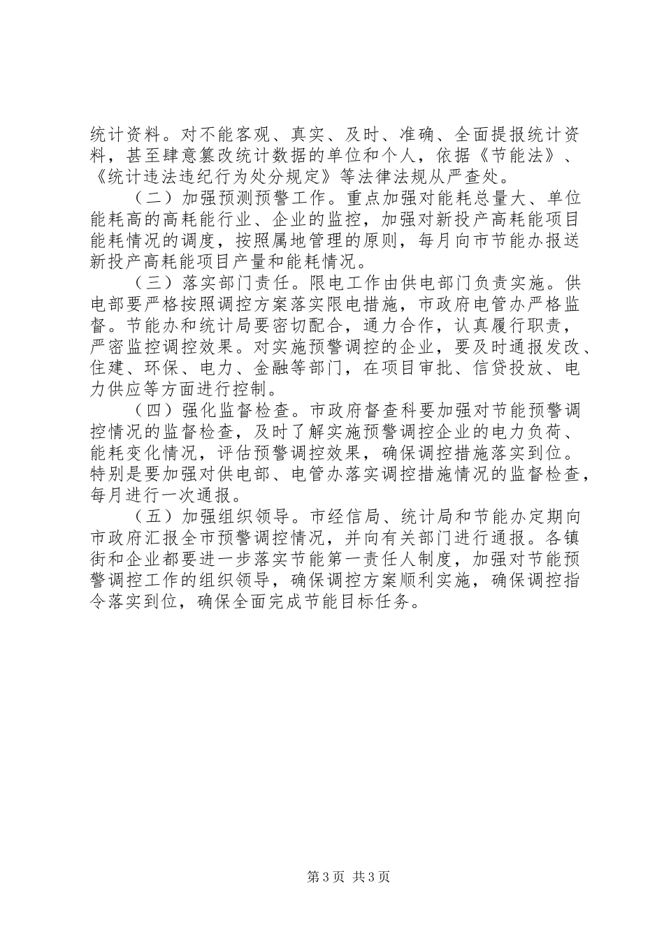 市政办节能降耗预警实施方案_第3页