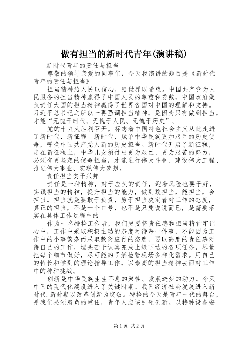 做有担当的新时代青年(演讲稿范文)_第1页