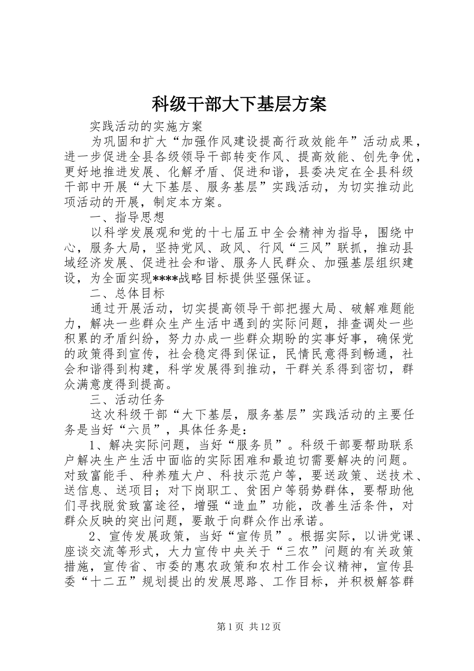 科级干部大下基层方案_第1页