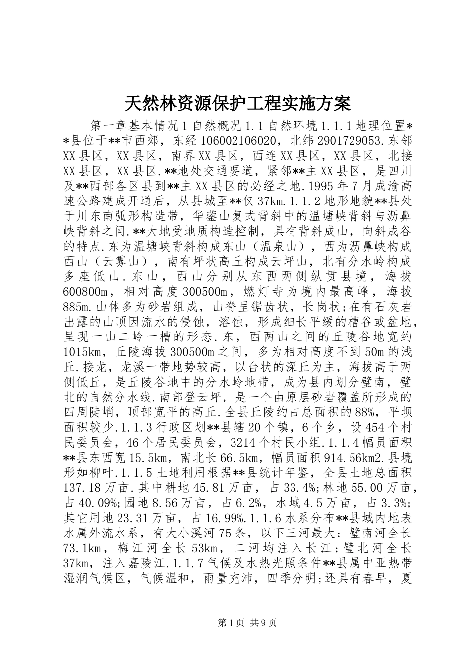 天然林资源保护工程实施方案_第1页