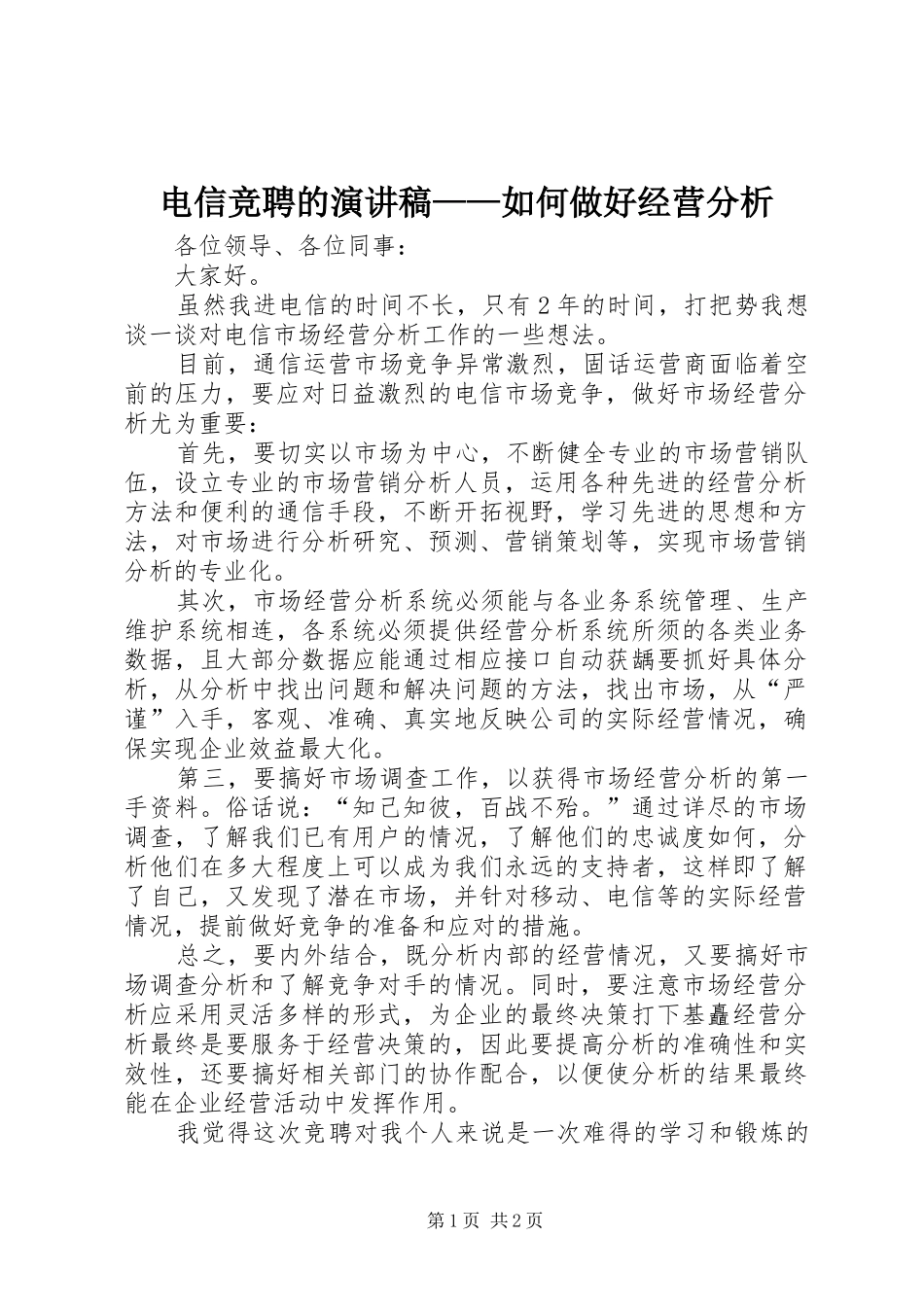 电信竞聘的演讲稿范文——如何做好经营分析_1_第1页