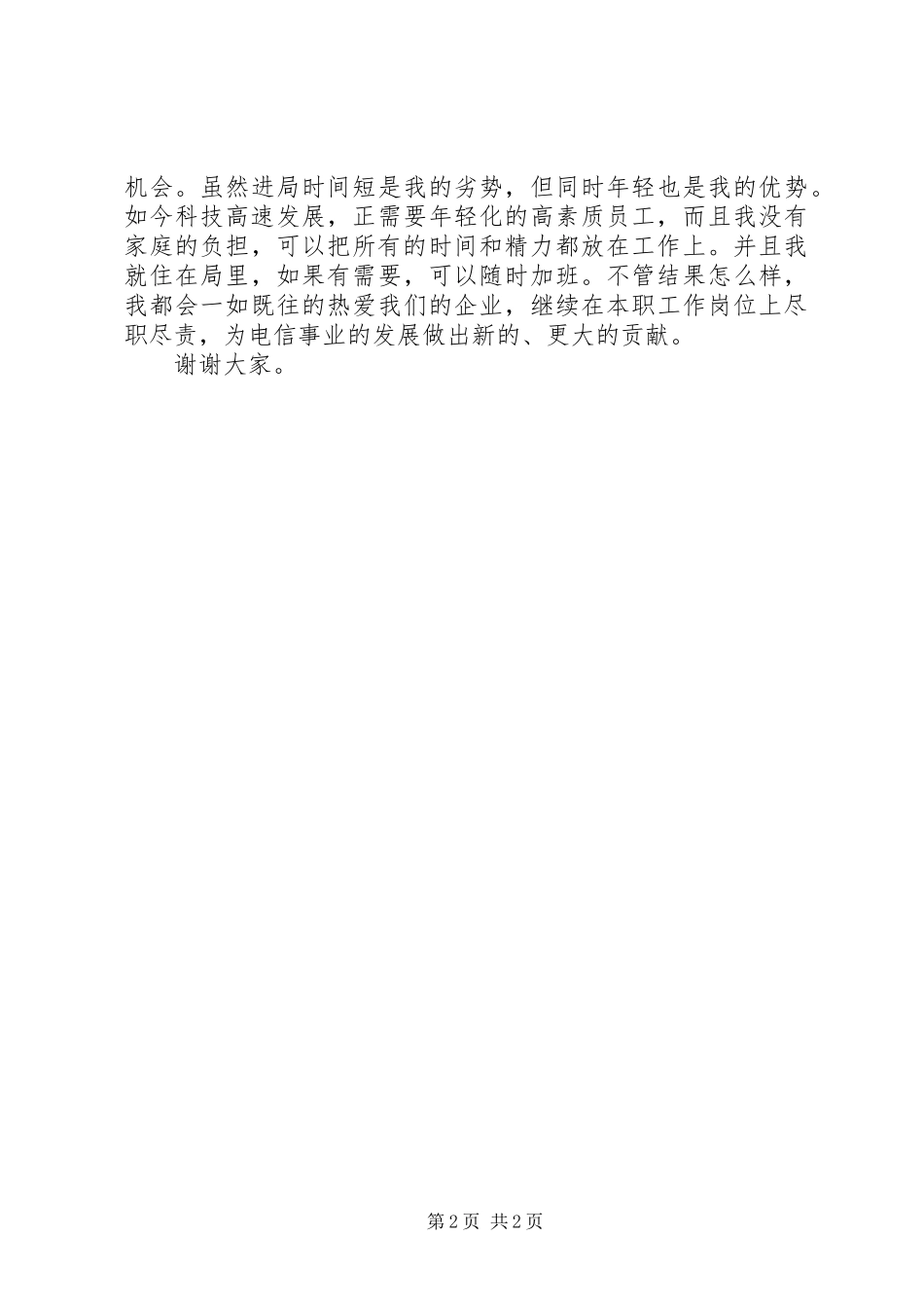 电信竞聘的演讲稿范文——如何做好经营分析_1_第2页