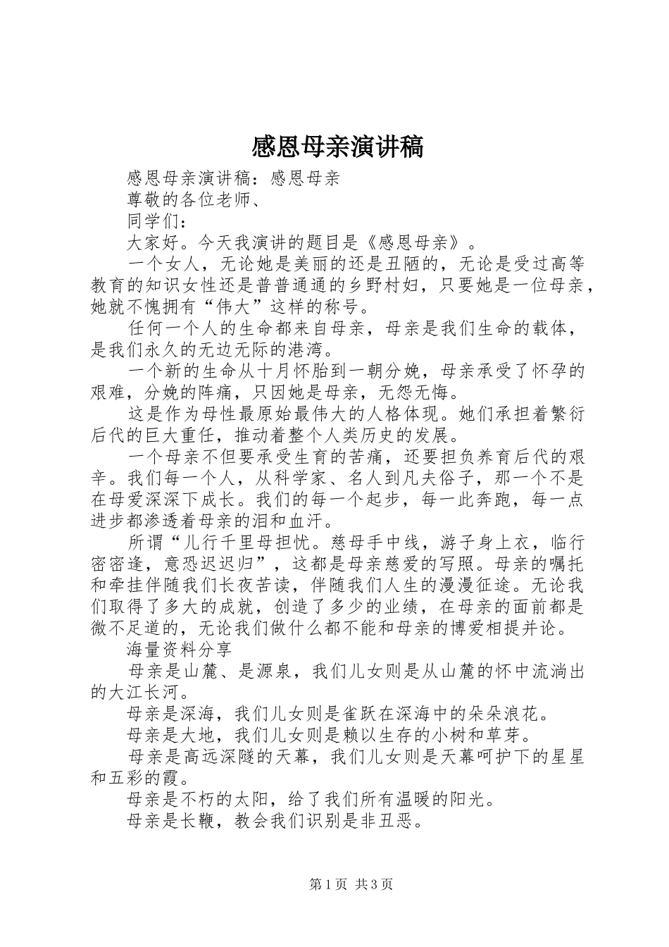 感恩母亲演讲_第1页