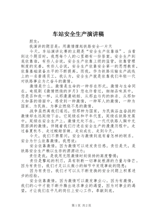 车站安全生产演讲稿范文