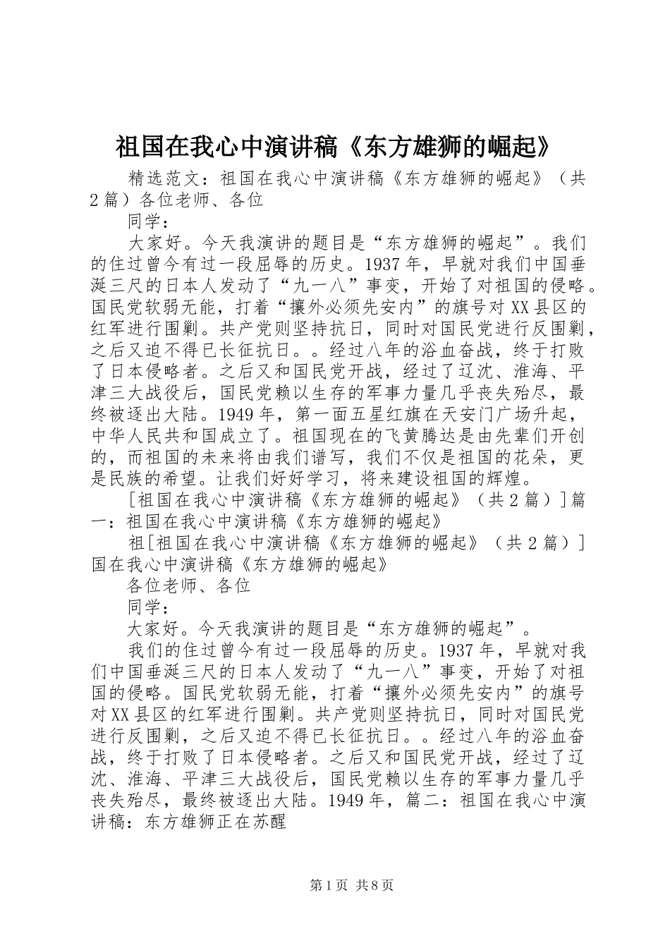 祖国在我心中演讲稿范文《东方雄狮的崛起》_第1页