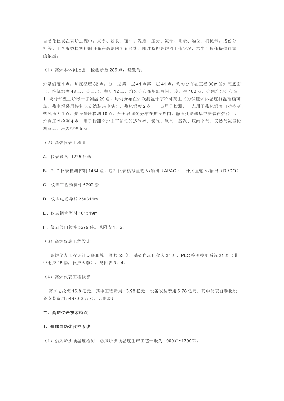 (精品)某大型高炉自动化仪表设备及安装工程施工组织_第2页