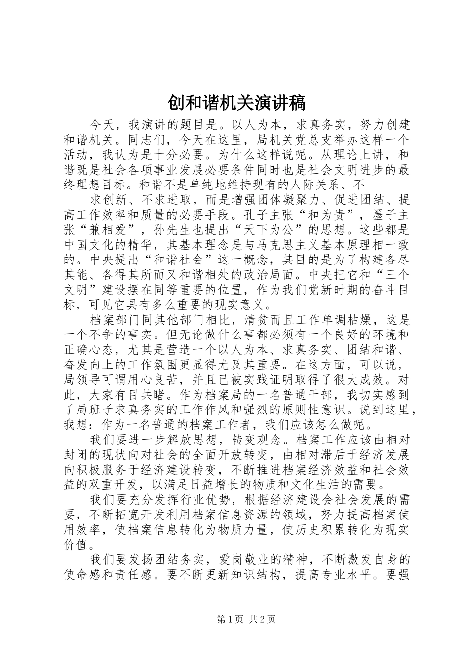 创和谐机关演讲稿范文_第1页