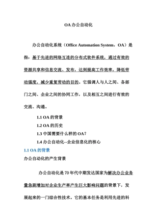 OA办公自动化发展概述
