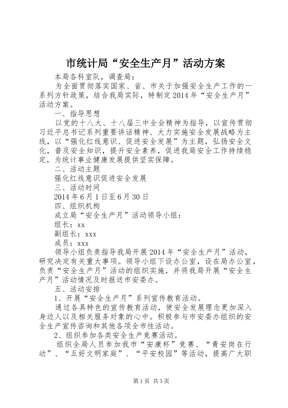 市统计局“安全生产月”活动方案_第1页