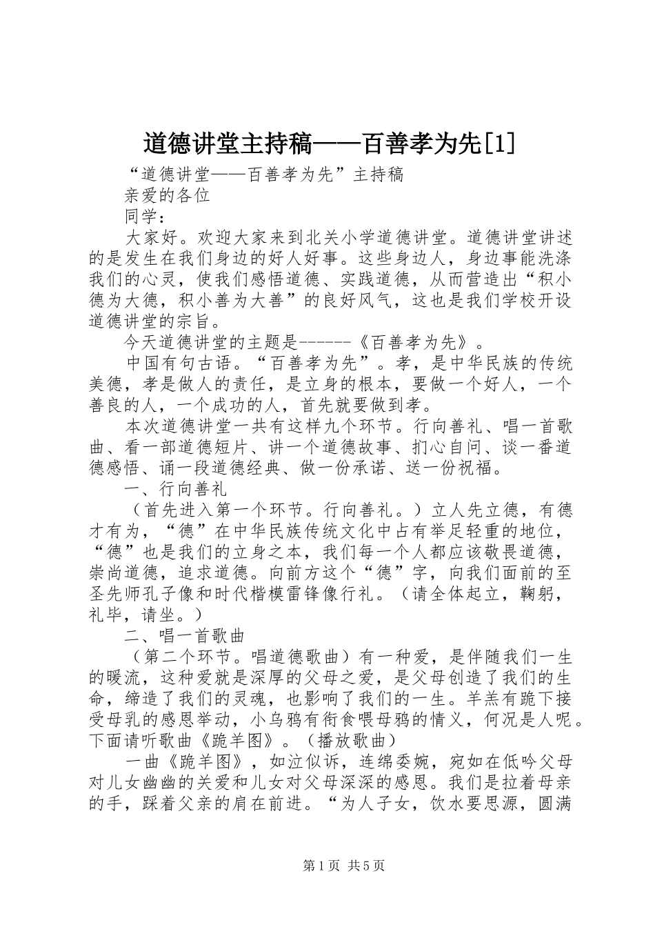 道德讲堂主持词——百善孝为先[1]_第1页
