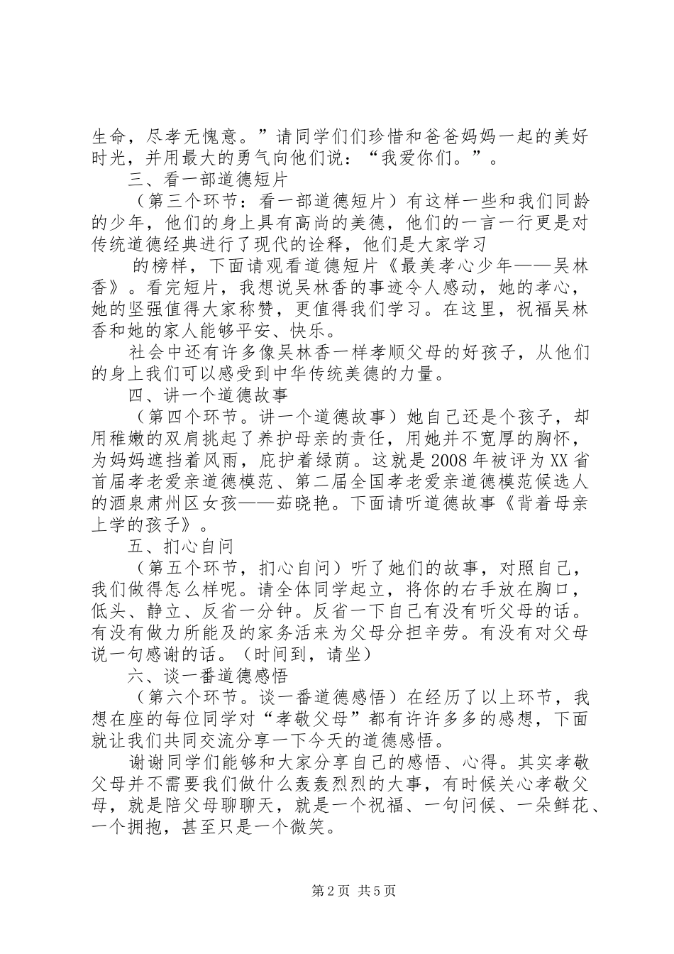 道德讲堂主持词——百善孝为先[1]_第2页