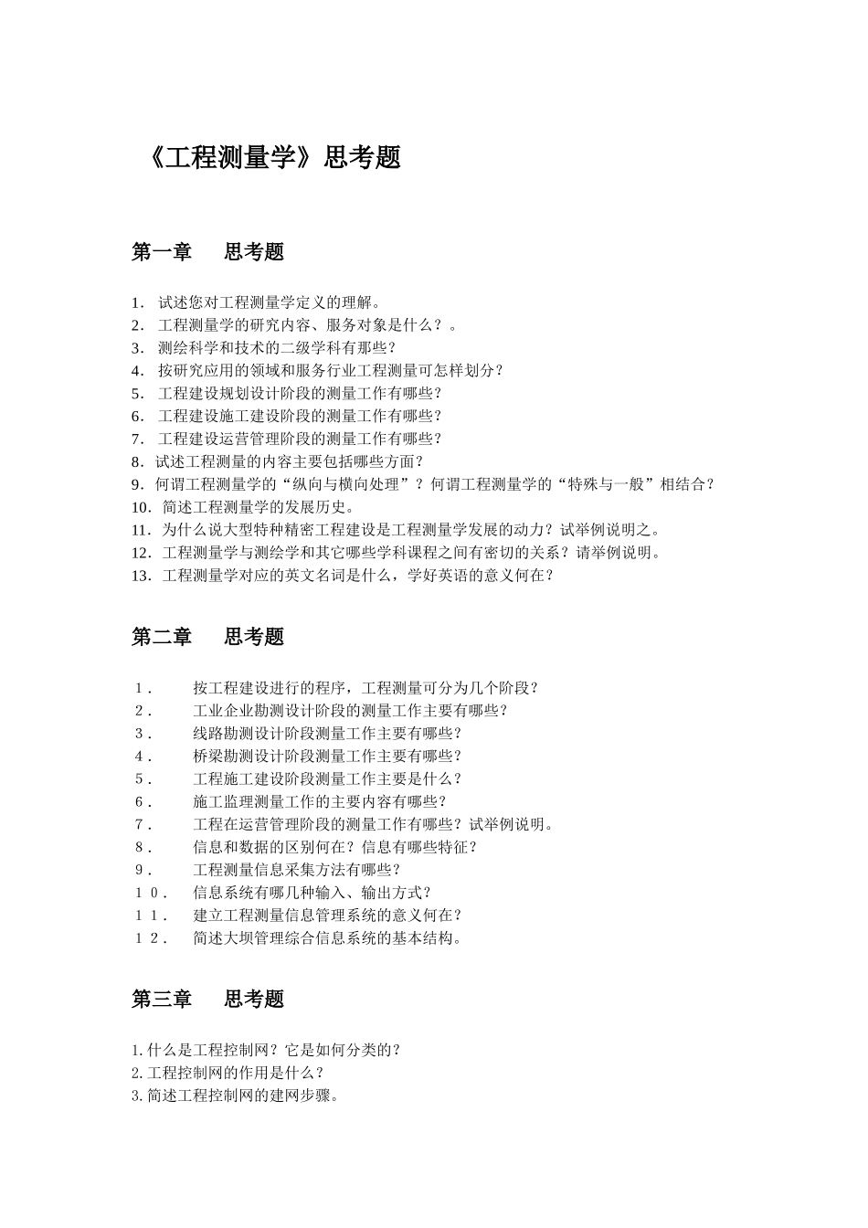 《工程测量学》思考题_第1页