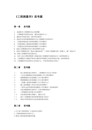 《工程测量学》思考题