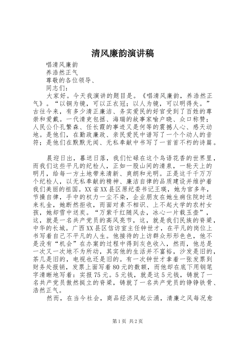 清风廉韵演讲稿范文_第1页