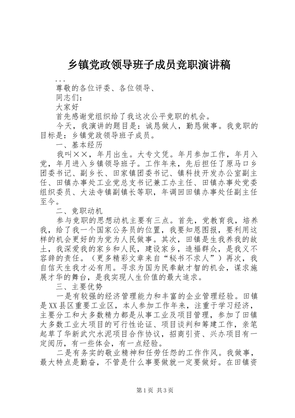 乡镇党政领导班子成员竞职演讲稿范文_第1页