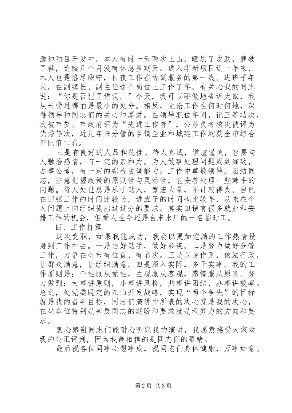 乡镇党政领导班子成员竞职演讲稿范文_第2页