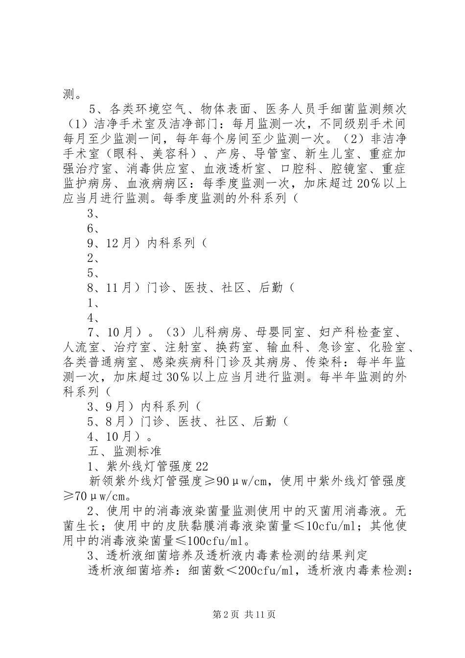 医院感染环境卫生学监测方案_第2页