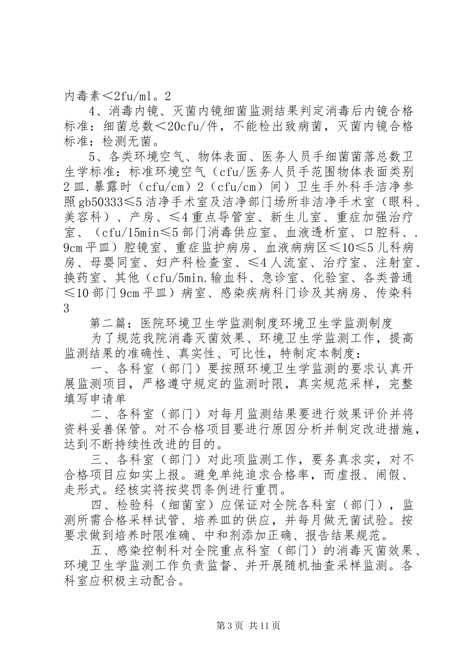 医院感染环境卫生学监测方案_第3页