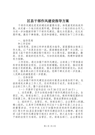区县干部作风建设指导方案