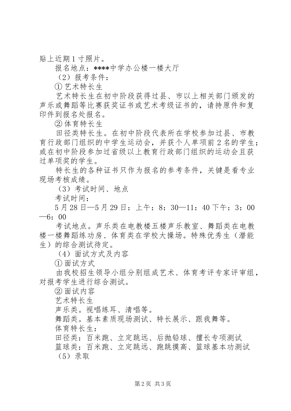 秋季著名中学自主招生方案_第2页