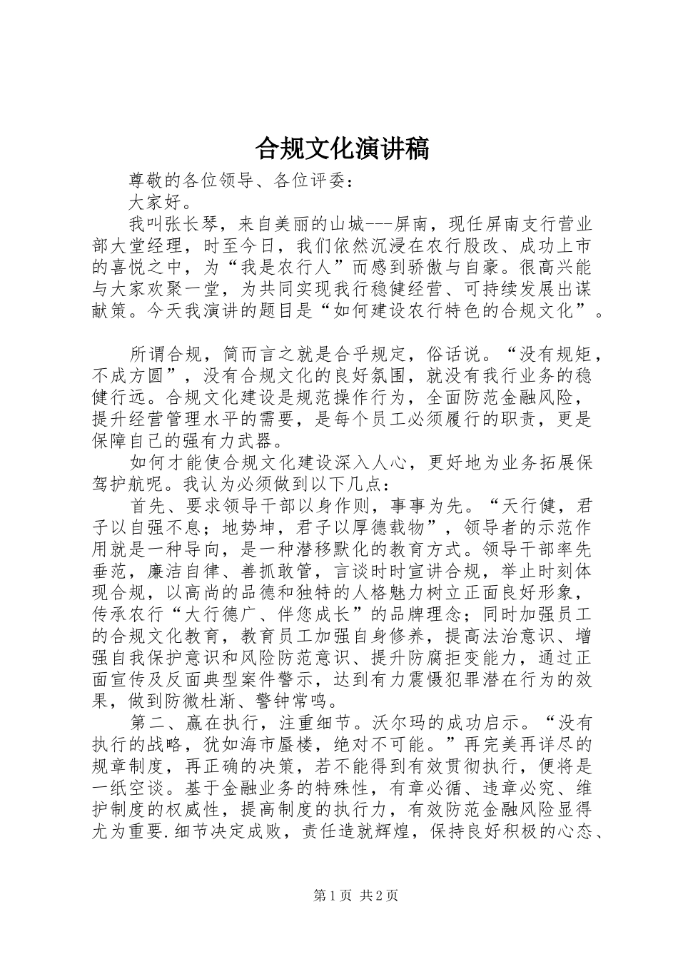合规文化演讲稿范文_第1页