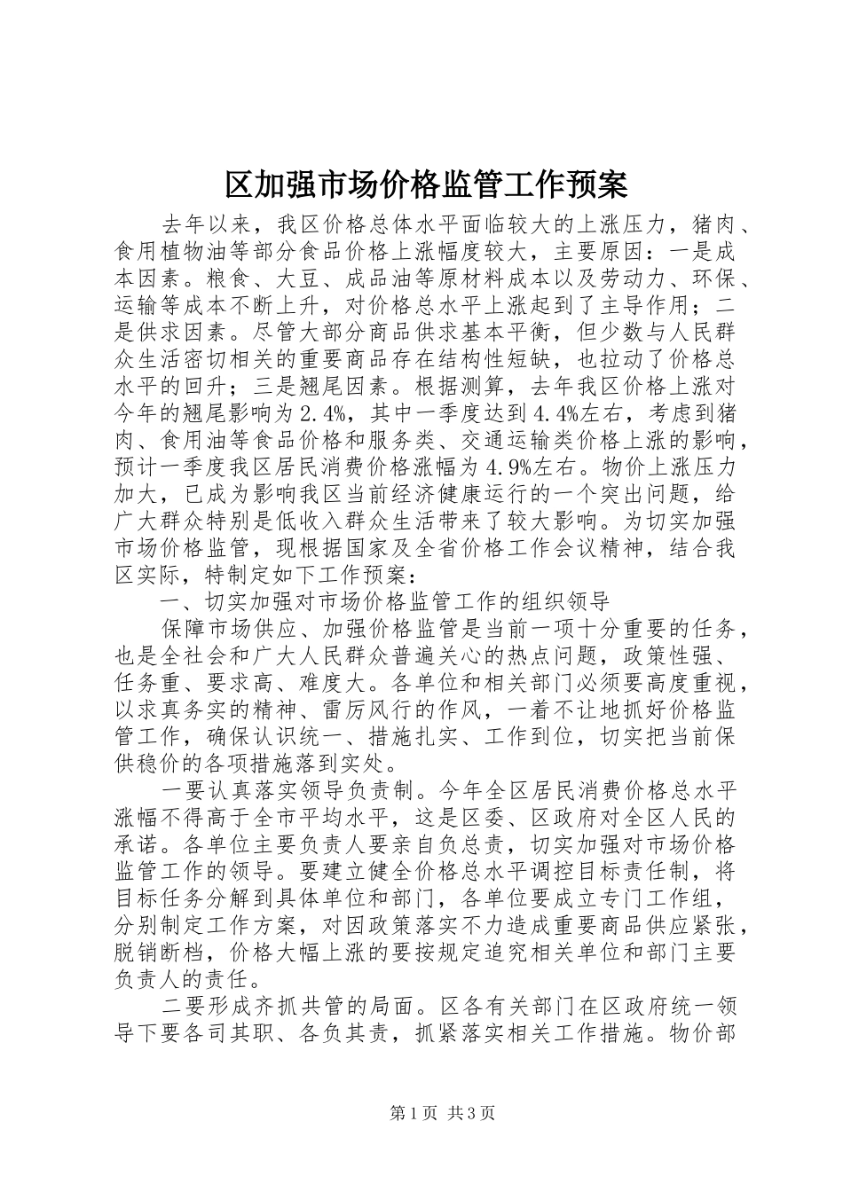 区加强市场价格监管工作预案_第1页