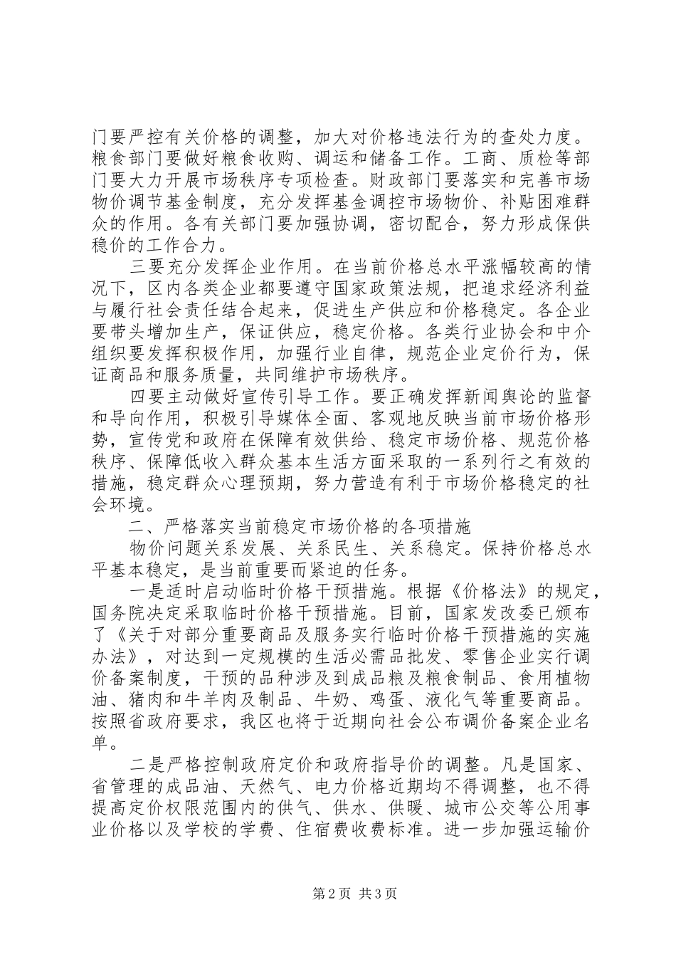 区加强市场价格监管工作预案_第2页