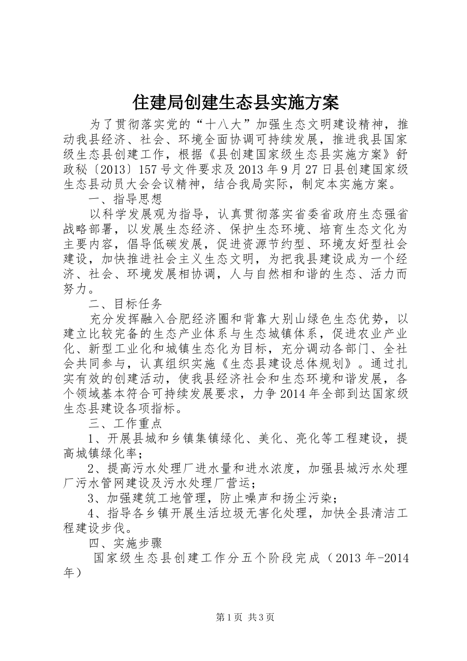 住建局创建生态县实施方案_第1页