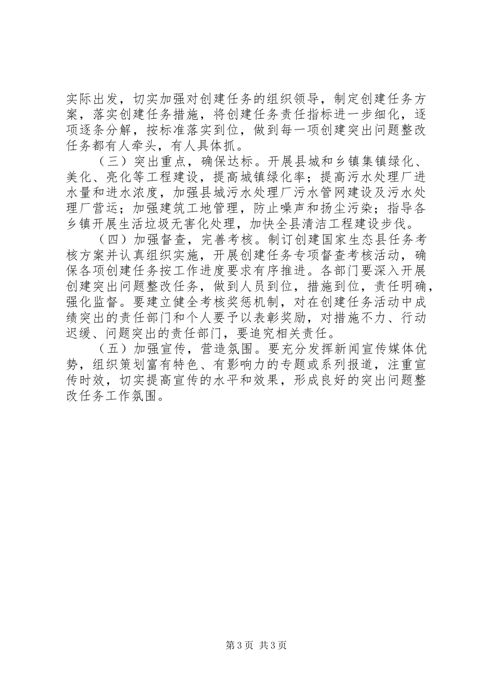 住建局创建生态县实施方案_第3页