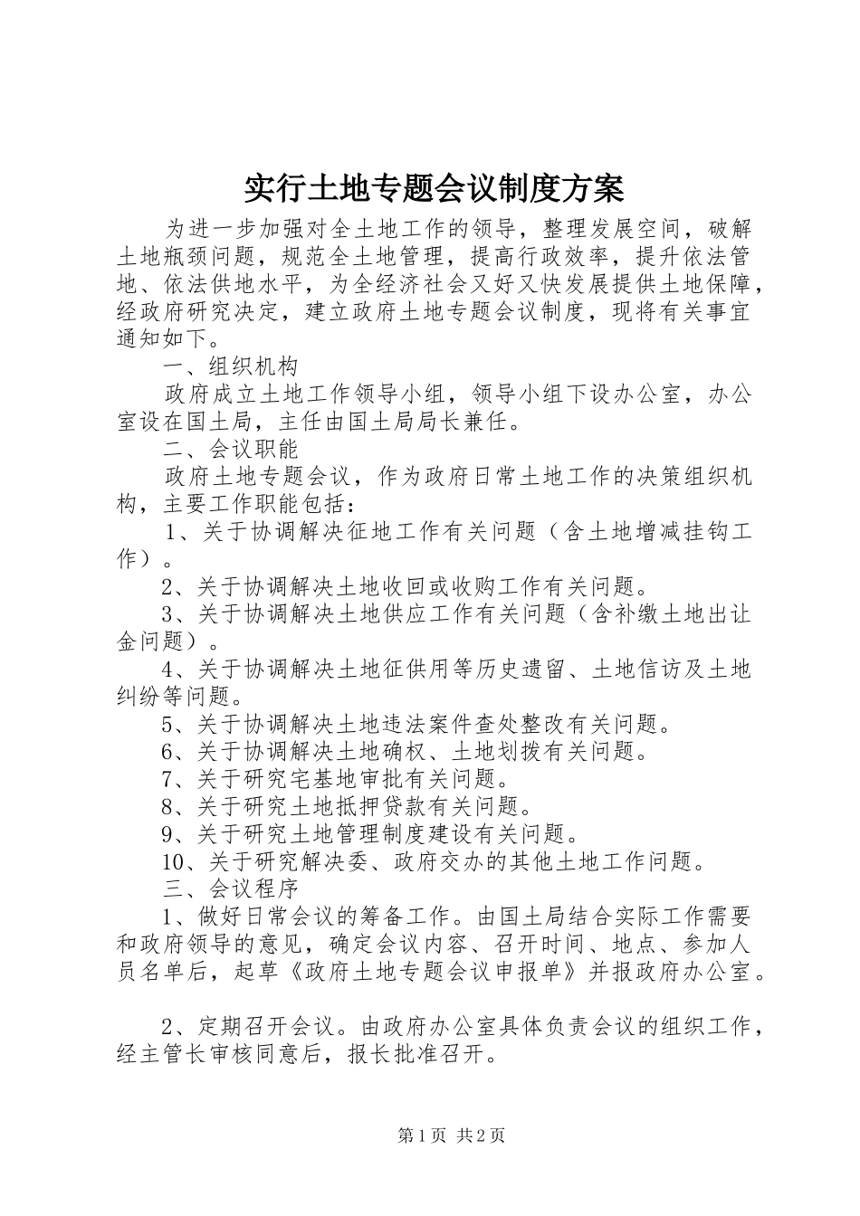 实行土地专题会议制度方案_第1页