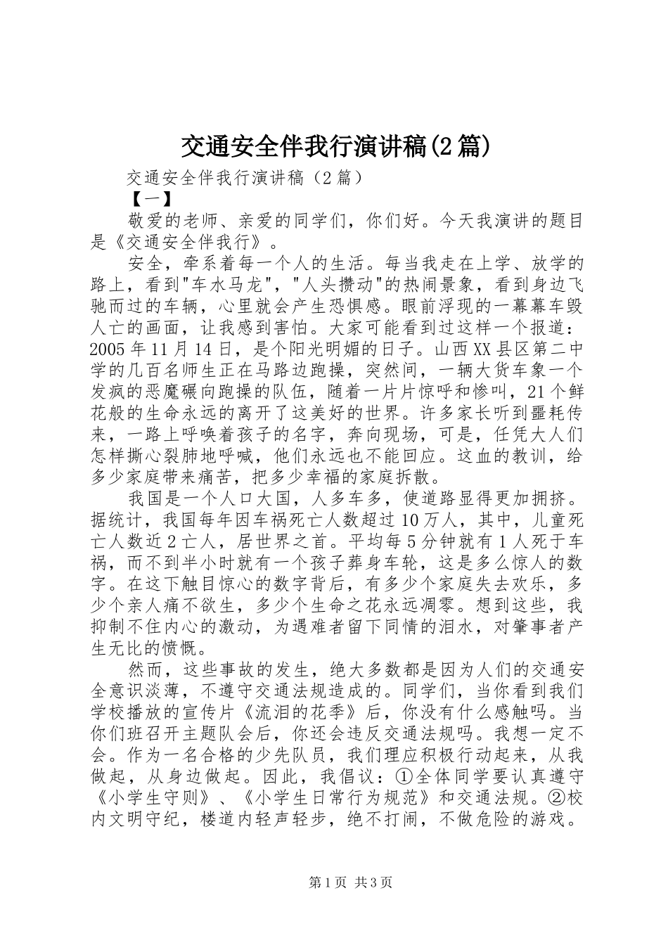 交通安全伴我行演讲稿(2篇)_第1页