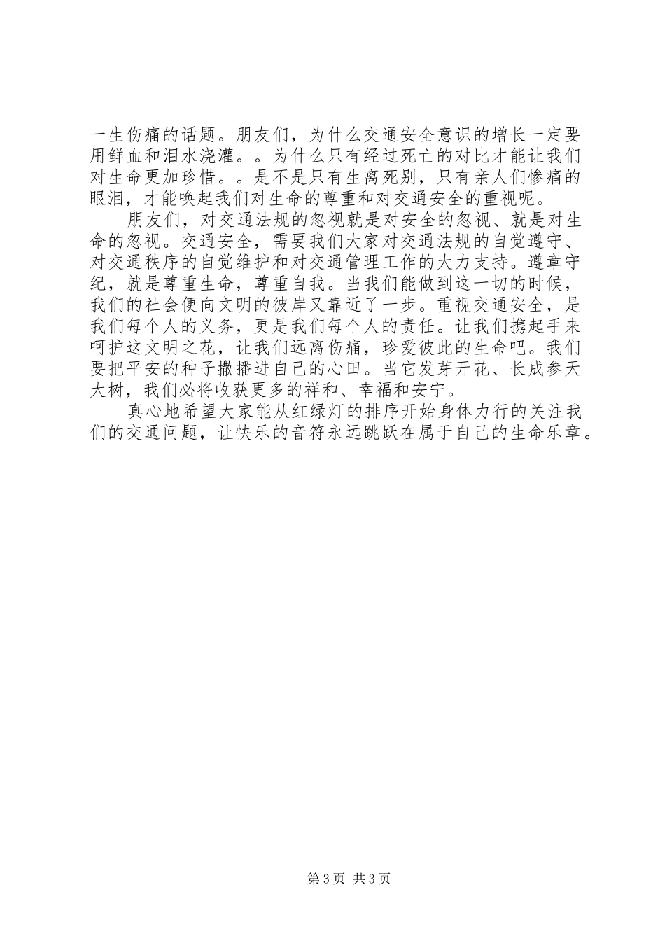 交通安全伴我行演讲稿(2篇)_第3页