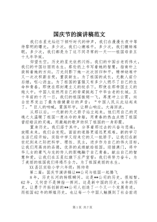 国庆节的演讲稿