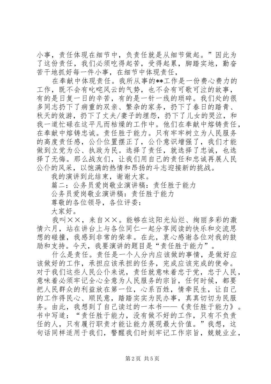 公务员爱岗敬业演讲稿范文：责任胜于能力_第2页