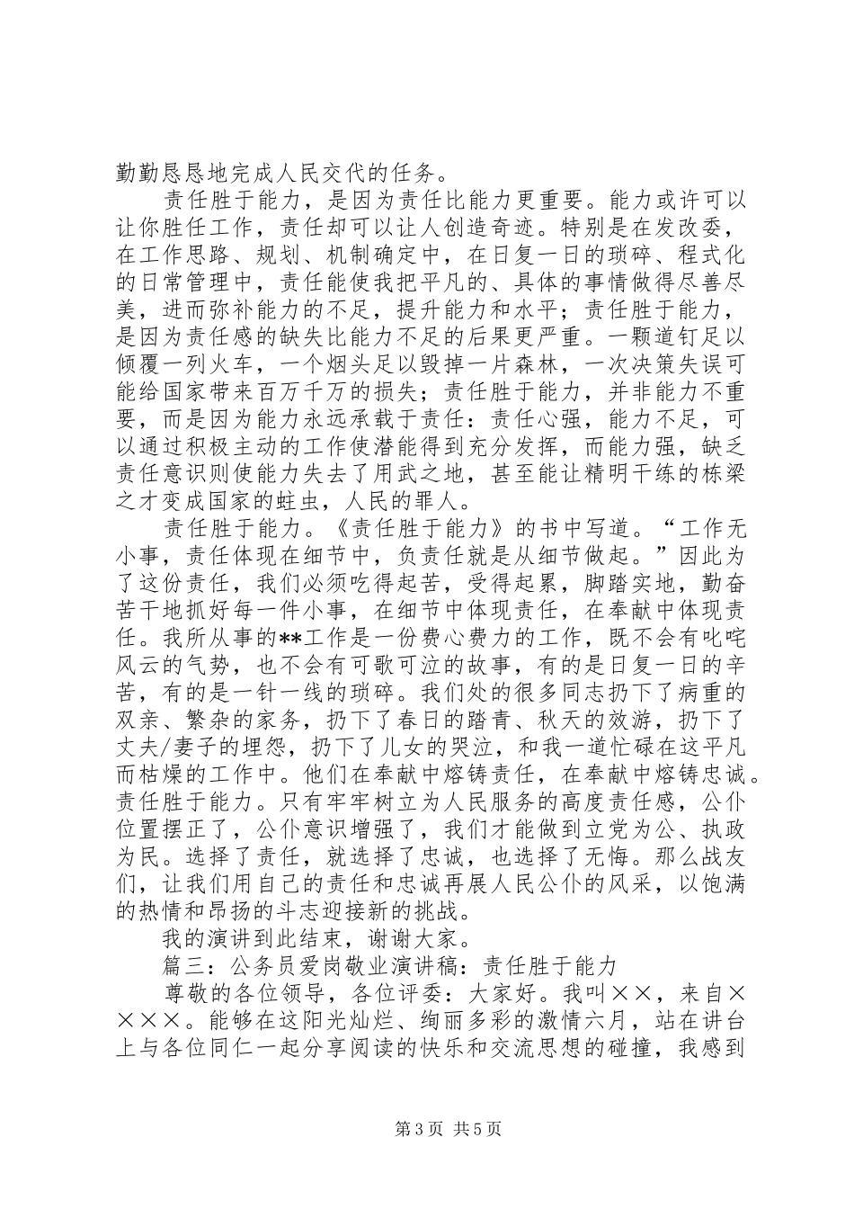公务员爱岗敬业演讲稿范文：责任胜于能力_第3页