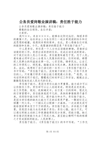 公务员爱岗敬业演讲稿范文：责任胜于能力